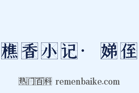 樵香小记·娣侄是什么意思的图片